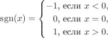 $$\operatorname{sgn}(x)=\begin{cases}-1\text{, если }x<0,\\ \hphantom{-}0\text{, если }x=0,\\ \hphantom{-}1\text{, если }x>0.\end{cases}$$