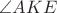 $\angle AKE$