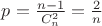 $p=\frac{n-1}{C_n^2}=\frac{2}{n}$ $p=\frac{n-1}{C_n^2}=\frac{2}{n}$