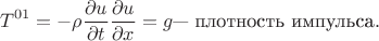 $$T^{01} &= -\rho \frac{\partial u}{\partial t} \frac{\partial u}{\partial x} = g && \text{--- плотность импульса}.  $$
