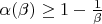 $\alpha(\beta) \geq 1 - \frac{1}{\beta}$