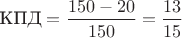$\text{КПД}=\dfrac{150-20}{150}=\dfrac{13}{15}$