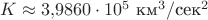$K\approx 3{,}9860\cdot 10^5\text{ км}^3/\text{сек}^2$