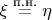 $\xi \overset{\text{п.н.}}{=} \eta$