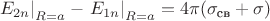 $\left. E_{2n}\right|_{R=a} - \left. E_{1n}\right|_{R=a} = 4\pi(\sigma_{\text{св}}+\sigma)$