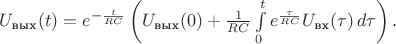 $U_{\text{вых}}(t)=e^{-\frac{t}{RC}}\left(U_{\text{вых}}(0)+\frac{1}{RC}\int\limits_{0}^{t}e^{\frac{\tau}{RC}}U_{\text{вх}}(\tau)\,d\tau\right).$