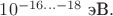 $10^{-16\ldots-18}\text{ эВ}.$ $10^{-16\ldots-18}\text{ эВ}.$