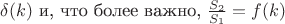 $\delta (k)$ и, что более важно, $\frac {S_2} {S_1} = f(k)$