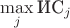 $\max\limits_j\text{ИС}_j$