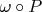 $\omega\circ P$
