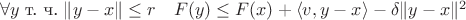 $\forall y \; \text{т. ч.} \; \|y-x\| \le r \quad F(y) \le F(x) + \langle v, y-x \rangle - \delta \| y-x \|^2$ $\forall y \; \text{т. ч.} \; \|y-x\| \le r \quad F(y) \le F(x) + \langle v, y-x \rangle - \delta \| y-x \|^2$