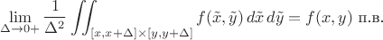 $$\lim_{\Delta \to 0+} \frac1{\Delta^2}\iint_{[x, x+\Delta]\times [y, y+\Delta]} f(\tilde x, \tilde y) \, d\tilde x\, d\tilde y = f(x, y) \text{ п.в.}$$