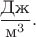 $\dfrac{\text{Дж}}{\text{м}^3}.$ $\dfrac{\text{Дж}}{\text{м}^3}.$