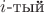 $i\text{-тый}$