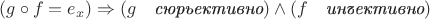 $(g\circ f=e_x)\Rightarrow (g\quad \textit{сюрьективно})\wedge(f \quad \textit {инъективно}) $
