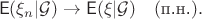 $$\mathsf{E}(\xi_n|\mathcal{G}) \to \mathsf{E}(\xi|\mathcal{G}) \quad (\text{п.н.}).$$