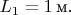 $L_1=1\,\text{м}.$