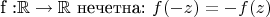f :$\mathbb R \to \mathbb R$ нечетна: $f(-z) = -f(z)$