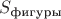 $S_\text{фигуры}$