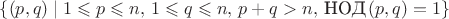 $\{(p,q) \mid 1 \leqslant p \leqslant n, \, 1 \leqslant q \leqslant n, \, p+q>n, \, \text{НОД}\,(p,q)=1 \}$