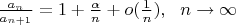 $\frac{a_n}{a_{n+1}} = 1 + \frac{\alpha}{n} + o(\frac{1}{n}), \ \ n \to \infty$