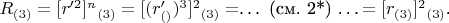 $R_{(3)} = [r'^2]^n$$_{(3)} = [(r'_{()})^3]^2$$_{(3)} =$&hellip; (см. 2*) &hellip;$= [r_{(3)}]^2$$_{(3)} $.