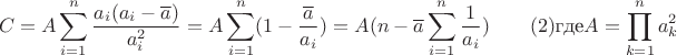 $$C=A\sum \limits _{i=1}^n\dfrac {a_i(a_i-\overline {a})}{a_i^2}=A\sum \limits _{i=1}^n(1-\frac {\overline {a}}{a_i})=A(n-\overline {a}\sum \limits _{i=1}^n\dfrac 1{a_i})\qquad (2) \text {где}A=\prod \limits _{k=1}^na_k^2$$