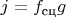 $j=f_\text{сц}g$