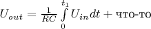 $U_{out} = \frac{1}{RC}\int\limits_{0}^{t_1} U_{in} dt + \text{что-то}$