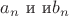 $ a_n \text{ и и} b_n $
