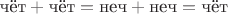 $\text{чёт} + \text{чёт} = \text{неч} + \text{неч} = \text{чёт}$