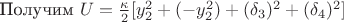 Получим $U=\frac{\kappa} {2}[y_2^2+(-y_2^2)+(\delta_3)^2+(\delta_4)^2]$