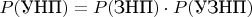 $\displaystyle P(\text{УНП}) = P(\text{ЗНП})\cdot P(\text{УЗНП})$