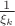 $\frac{1}{\xi_k}$