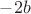 $-2b$