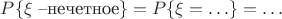$P\{\xi\text{ --нечетное}\}=P\{\xi= \ldots\}=\ldots$
