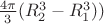 $\frac{4\pi}{3}(R_2^3-R_1^3))$