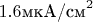 $1.6\text{мкА/см}^2$