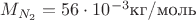 $M_{N_2} = 56 \cdot 10^{-3} \text{кг/моль}$