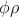 $\phi \rho$