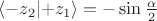 $\langle-z_2\lvert+z_1\rangle = -\sin\frac\alpha 2$ $\langle-z_2\lvert+z_1\rangle = -\sin\frac\alpha 2$