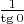 $\frac{1}{\tg 0}$