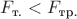 $F_{\text{т.}} < F_{\text{тр.}}$