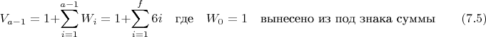 $$V_{a-1} =1+\sum_{i=1}^{a-1}{W_i} =1+\sum_{i=1}^f{6i} \quad \text {где}\quad W_0=1\quad \text {вынесено из под знака суммы}\qquad \e(7.5)$$
