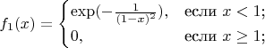 $$
f_1(x)=
\begin{cases}
\exp(-\frac{1}{(1-x)^2}),&\text{если $x < 1$;}\\
0,&\text{если $x \geq 1$;}\\
\end{cases}
$$