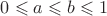 $0\leqslant a\leqslant b\leqslant 1$