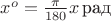 $x^o =\frac{\pi}{180}x\,$рад