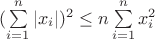 $(\sum\limits_{i=1}^n\left|x_i\right|)^2 \leq n \sum\limits_{i=1}^nx_i^2$