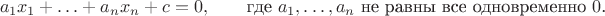 $$a_1x_1+\ldots+a_nx_n+c=0,\qquad\text{где \(a_1,\ldots,a_n\) не равны все одновременно \(0\).}$$