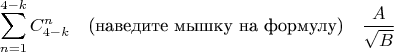 $$\sum_{n=1}^{4-k}C_{4-k}^{n}\quad{\text{(наведите мышку на формулу)}}\quad \frac{A}{\sqrt{B}}$$